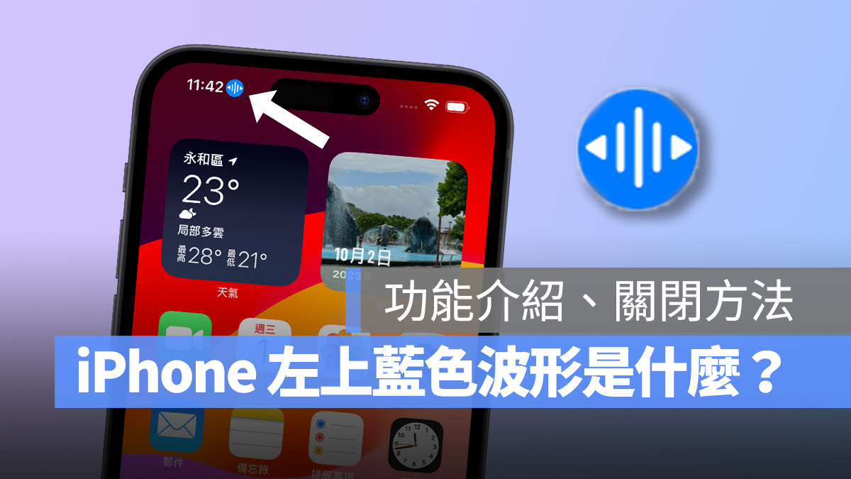 iPhone 左上角「蓝色波形」是什么？功能作用、关闭方式 第1张