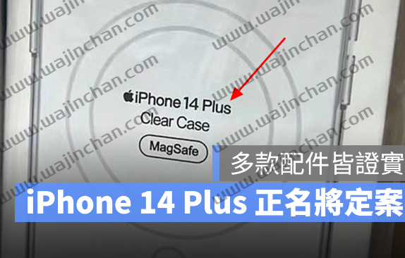 iPhone 14 Plus 正式名称定案？多款配件曝光，Max 命名谣言被推翻 第1张