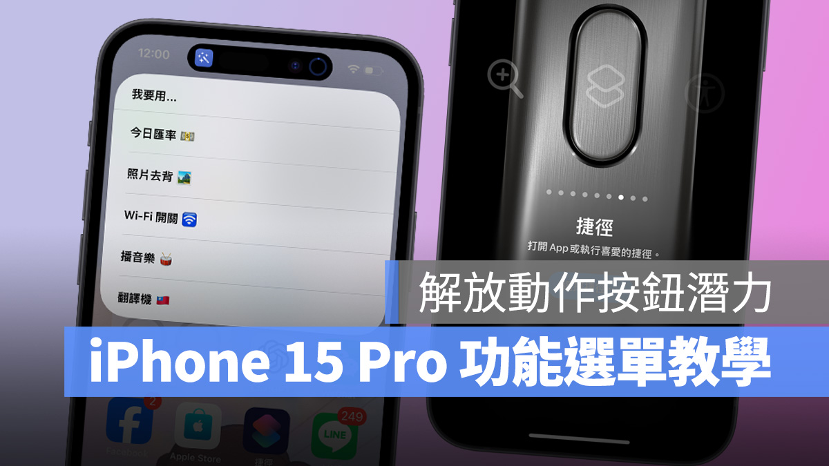iPhone 15 Pro 动作按钮「功能选单捷径」教程，多种动作一键搞定 第1张