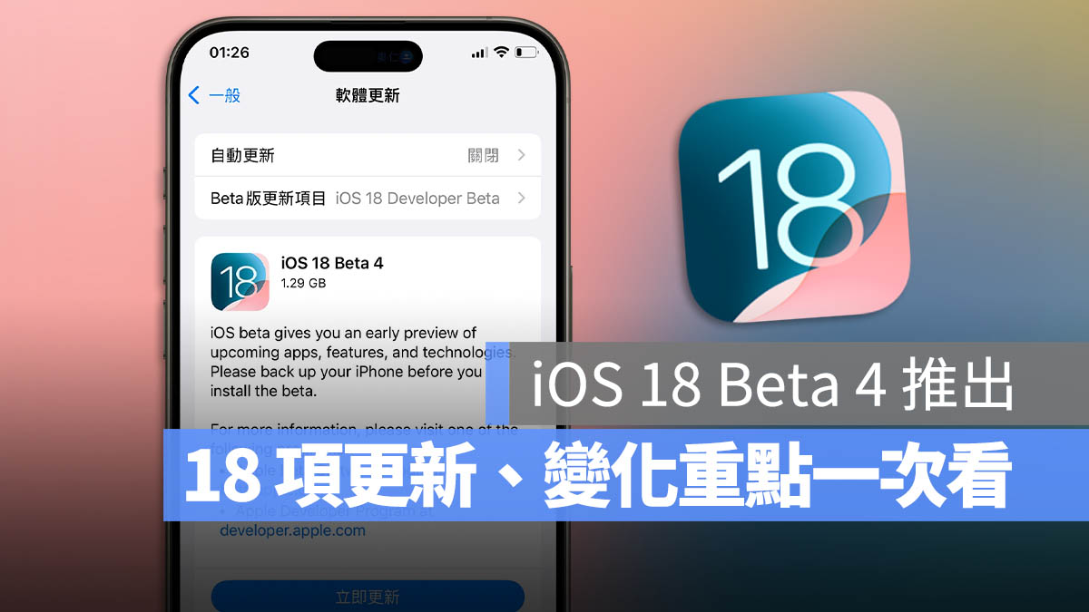 iOS 18 Beta 4 更新推出！18 项重点功能变化一次看 第1张