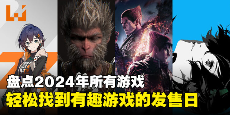 盘点2024年的所有游戏！一览即将发售的有趣游戏！