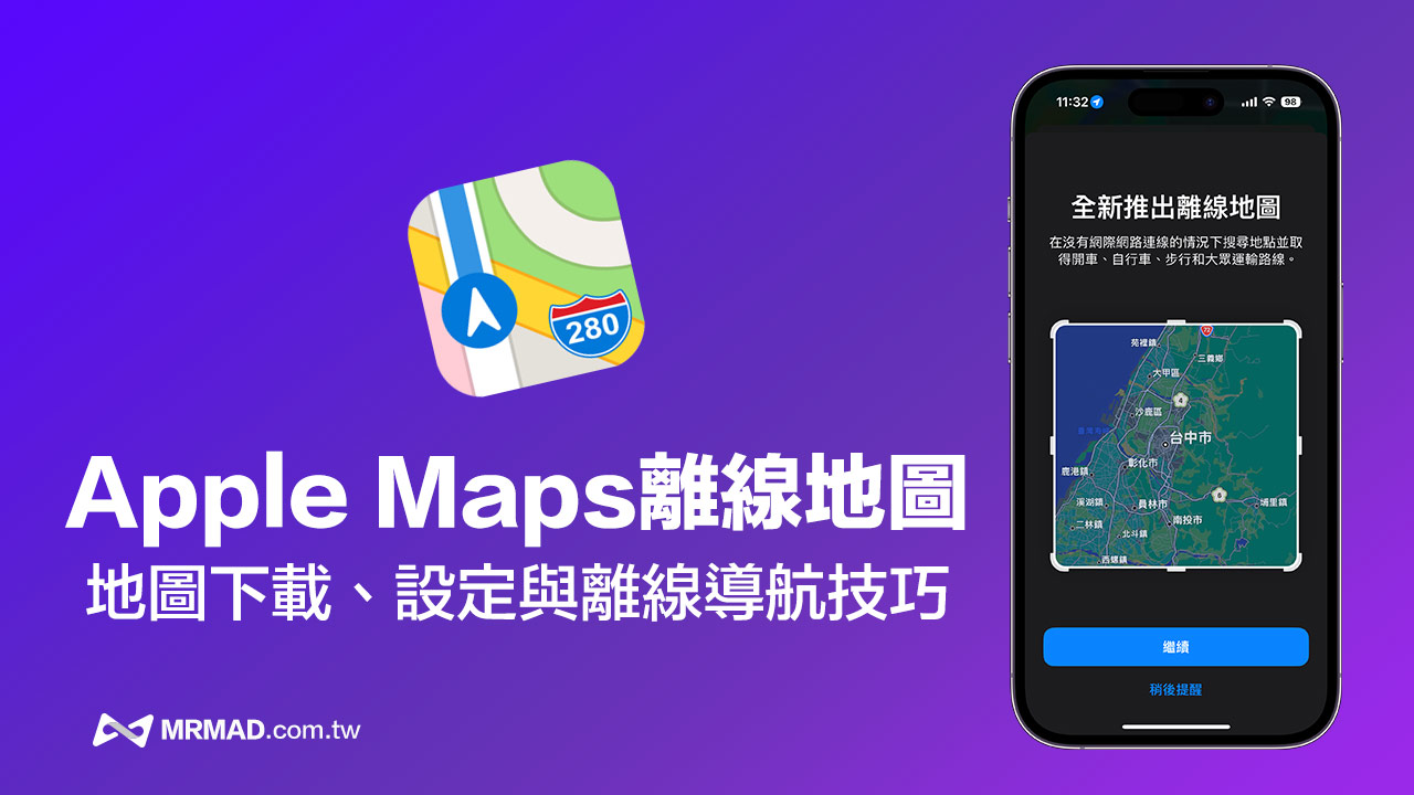 Apple Maps离线地图怎么用？ iOS 17离线地图下载和导航技巧