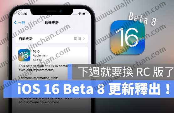 iOS 16 Beta 8 版本正式推出！RC 版预计下周现身 第1张