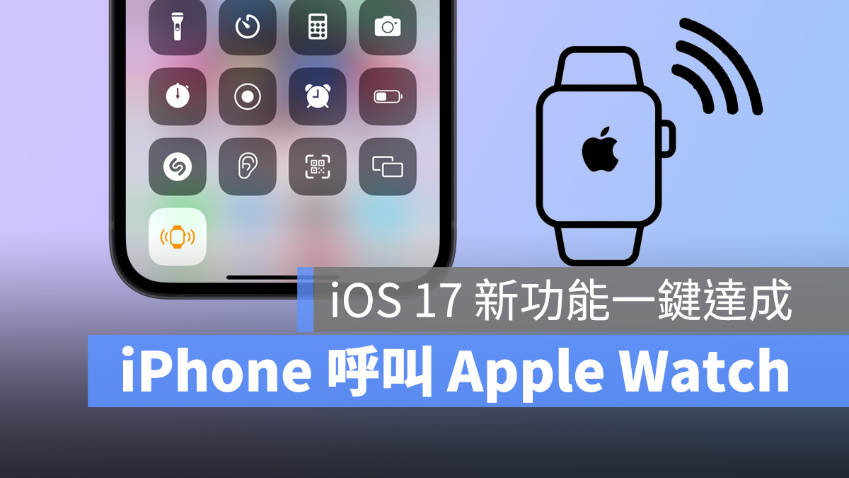 iPhone 呼叫 Apple Watch 超简单！iOS 17 新功能帮你一键找手表 第1张