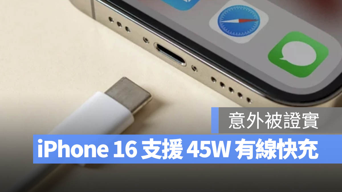 iPhone 16 全系列支持 45W 有线快充，完整电池容量与充电功率一次看 第1张
