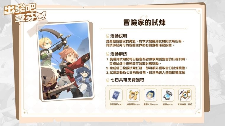 治愈系冒险放置手游《出发吧麦芬》事前预约活动正式启程！ 同步释出限量晨曦测试信息