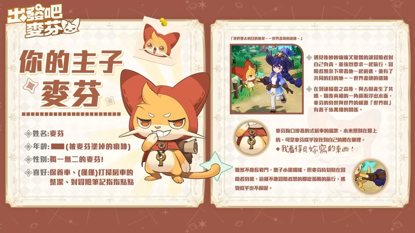 治愈系冒险放置手游《出发吧麦芬》事前预约活动正式启程！ 同步释出限量晨曦测试信息