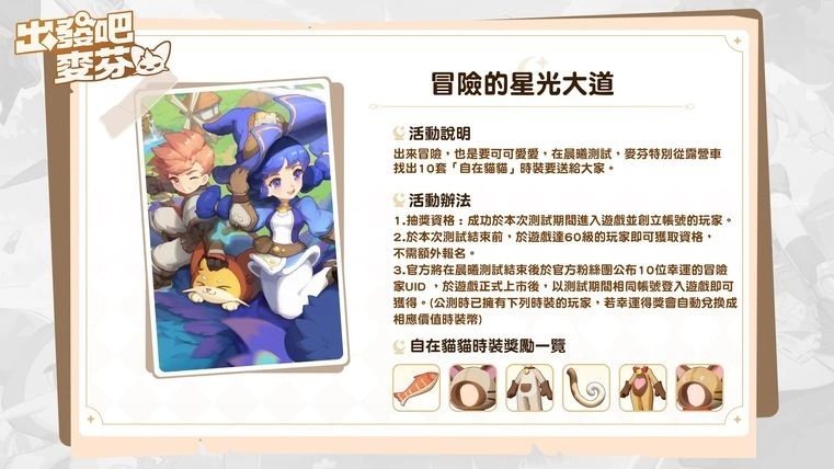 治愈系冒险放置手游《出发吧麦芬》事前预约活动正式启程！ 同步释出限量晨曦测试信息