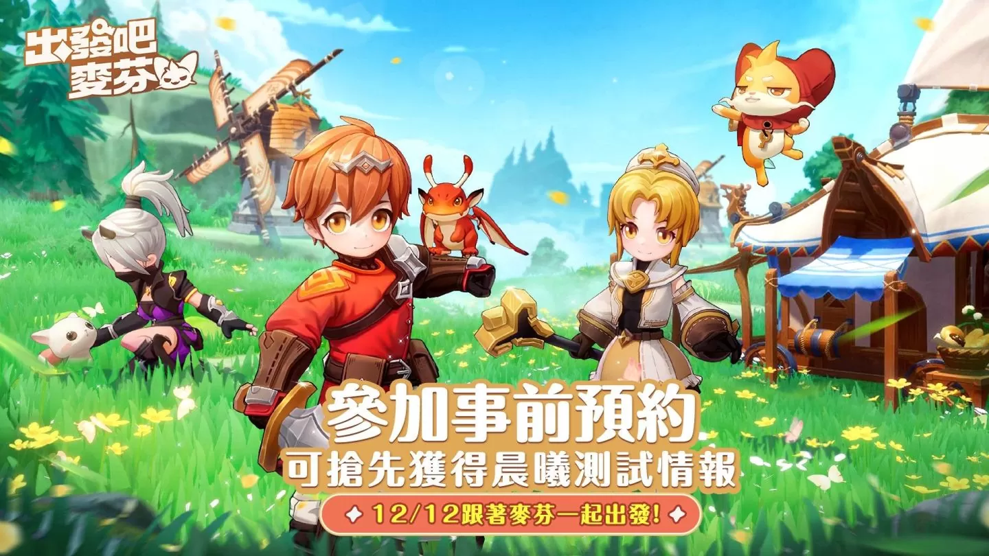 治愈系冒险放置手游《出发吧麦芬》事前预约活动正式启程！ 同步释出限量晨曦测试信息