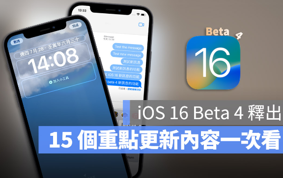 iOS 16 Beta 4 更新释出，这15 大重点更新内容一次了解 第1张