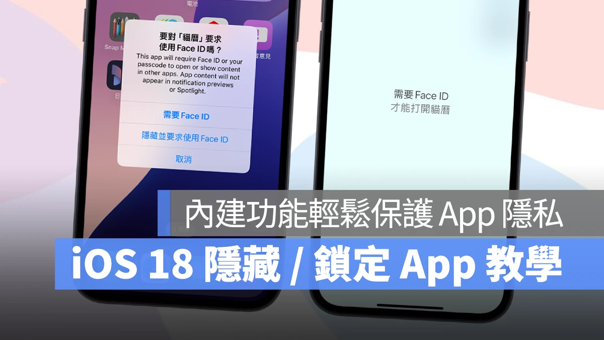 iOS 18 隐藏 / 锁定 App 技巧教程：免下载 App，内置功能即可保护 隐私 第1张