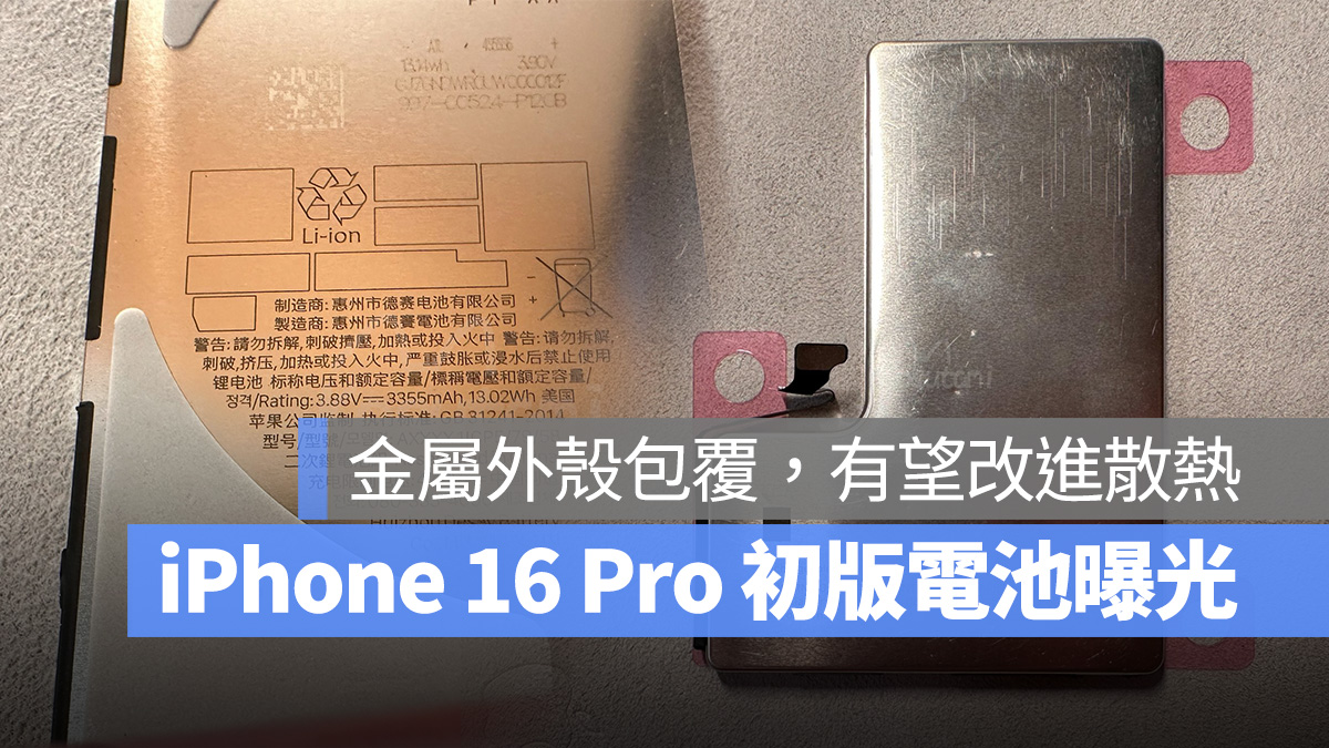 iPhone 16 Pro 初版电池曝光！采用全新金属外壳设计，助于提升散热效果 第1张