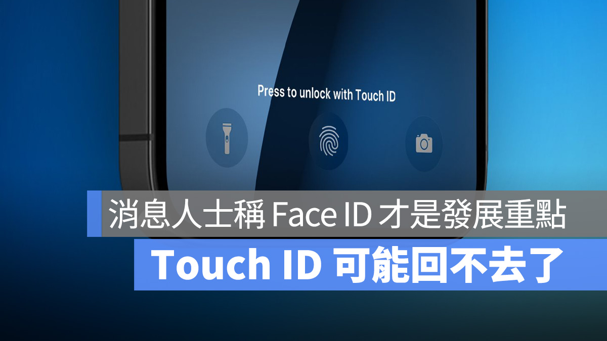 Touch ID 回不去了？消息人士称制造相关晶片的设备已永久关闭 第1张