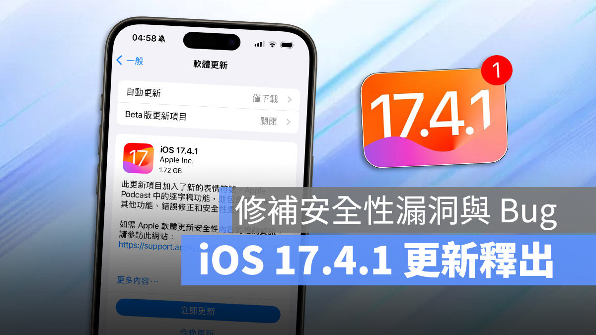 苹果 iOS 17.4.1、iPadOS 17.4.1 发布，修补重要的安全性漏洞并排除多项 Bug 第1张