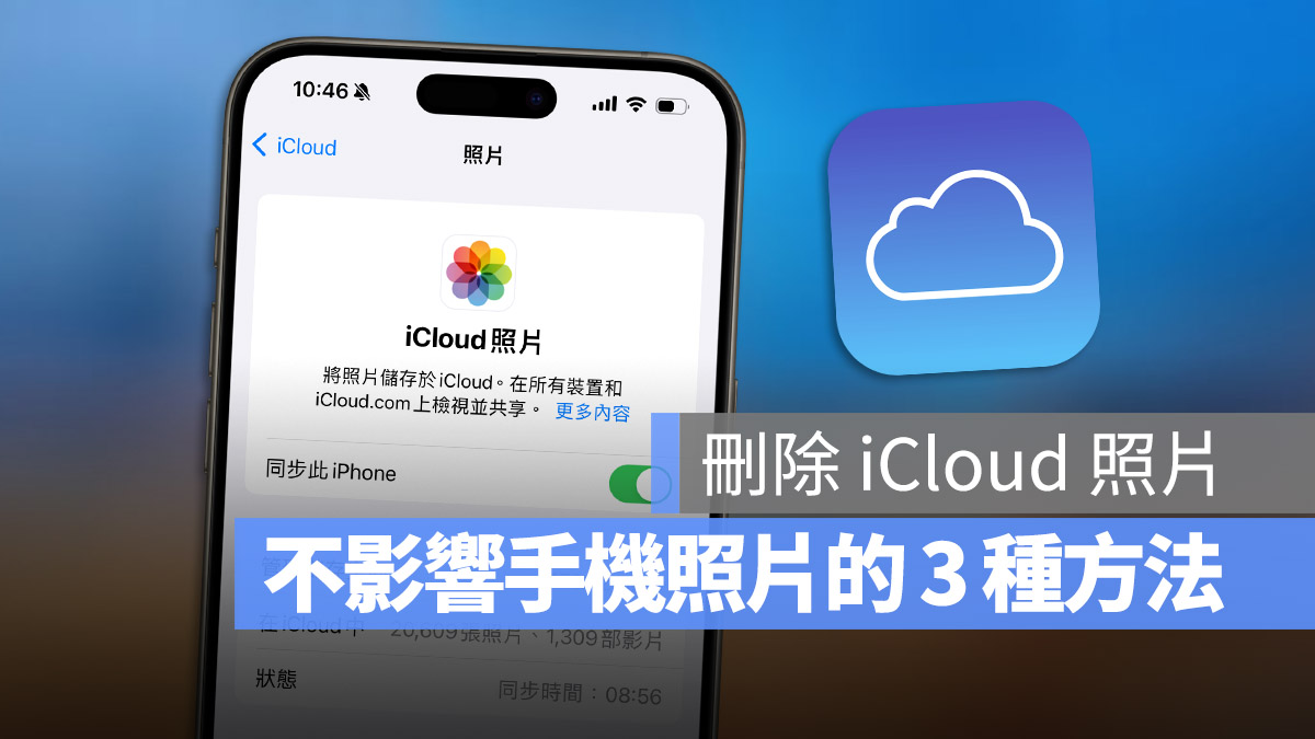 iCloud 照片删除后手机裡面的会不见吗？看完这篇就懂 第1张
