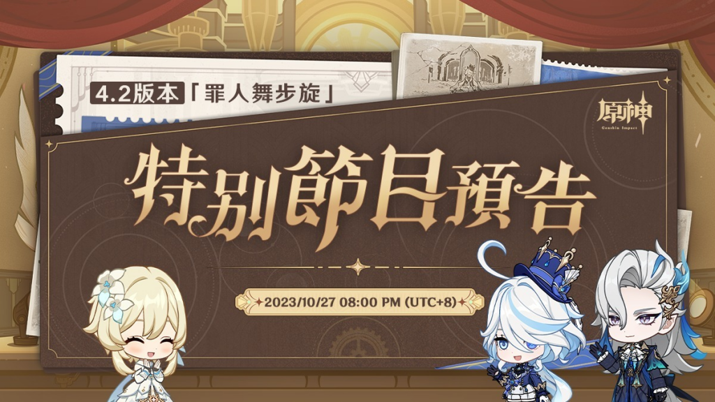 《原神》预告4.2版本《罪人舞步旋》特别节目将于10月27日首播