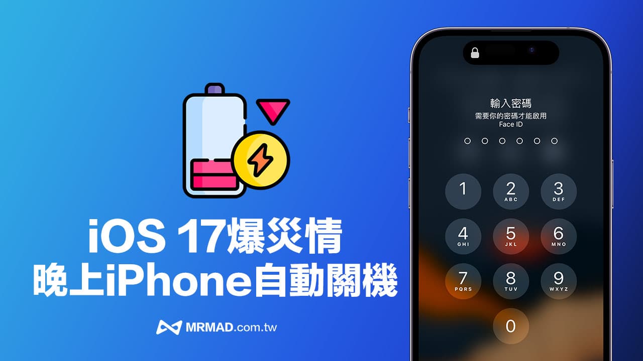 iOS 17灾情爆iPhone自动关机？ 疑似4大系统异常错误有关