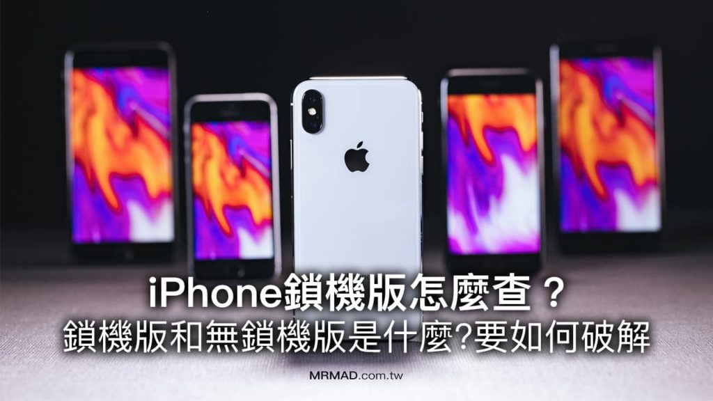 iPhone鎖機版該如何檢查？ 破解鎖機版有哪些方法