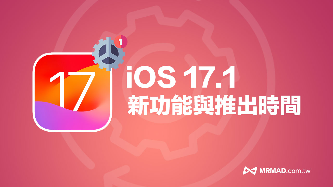 iOS 17.1正式版何时推出？ 释出日期与iOS 17.1新功能全面看