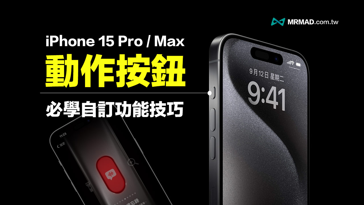 iPhone 15 Pro动作按钮如何设置？ 10种必学自定义功能技巧