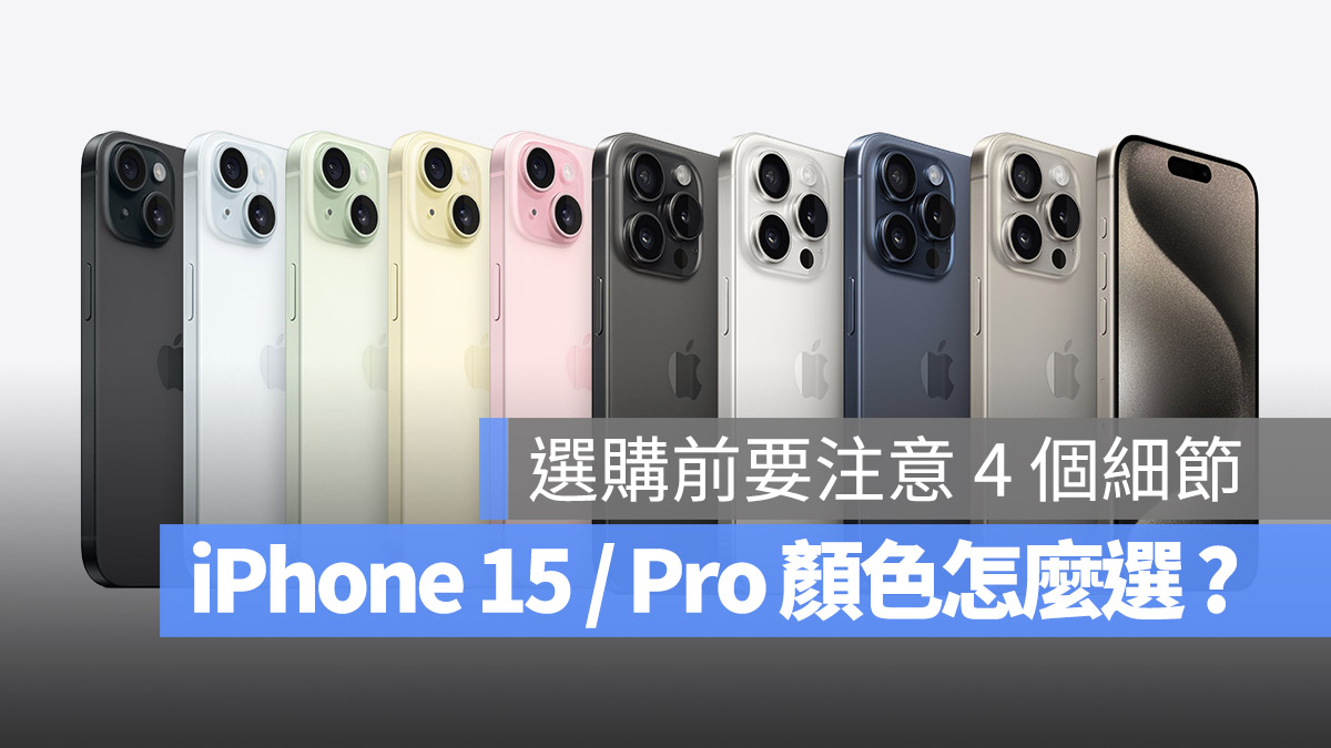 iPhone 15 / Pro 颜色推荐：分享 4 个选择建议与注意事项 第1张