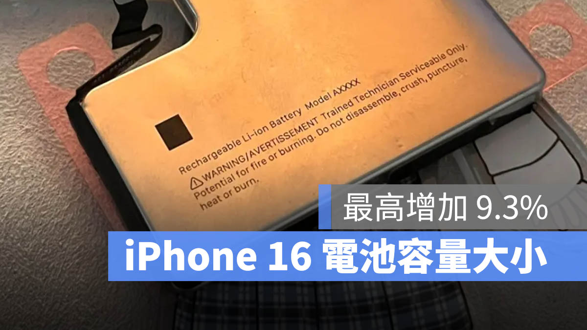 iPhone 16 电池容量传闻总整理：4 款机型电池大小一次看 第1张