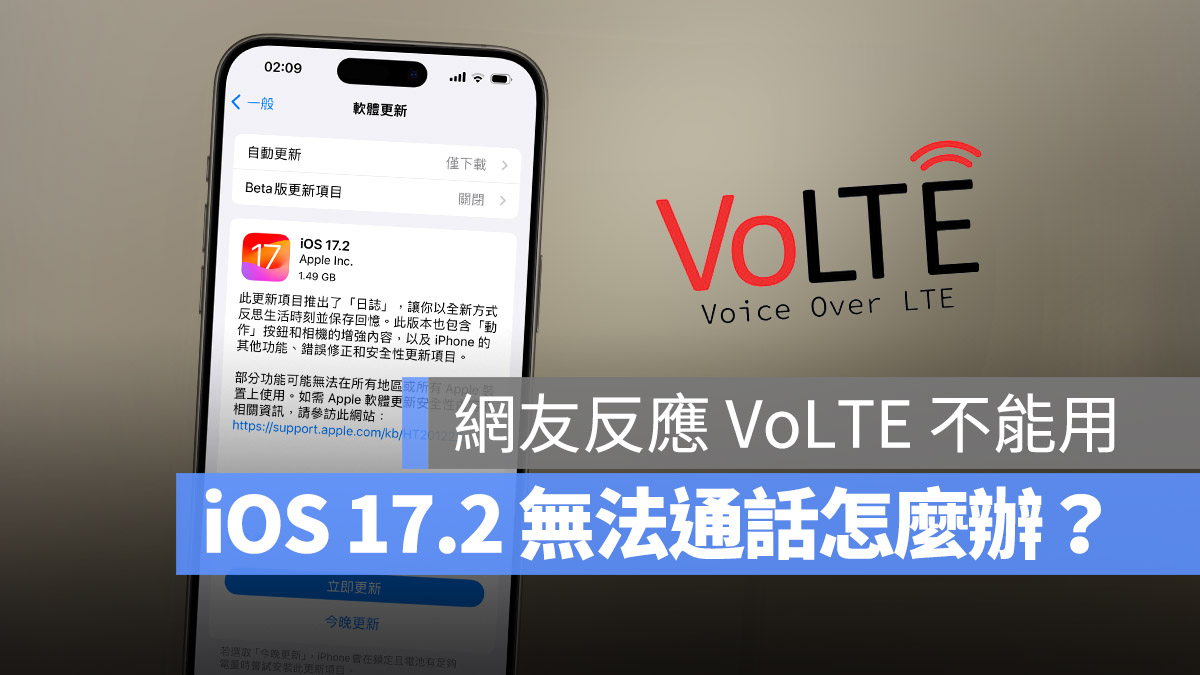 升级 iOS 17.2 后无法使用 VoLTE、VoWiFi 通话怎么办？ 第1张