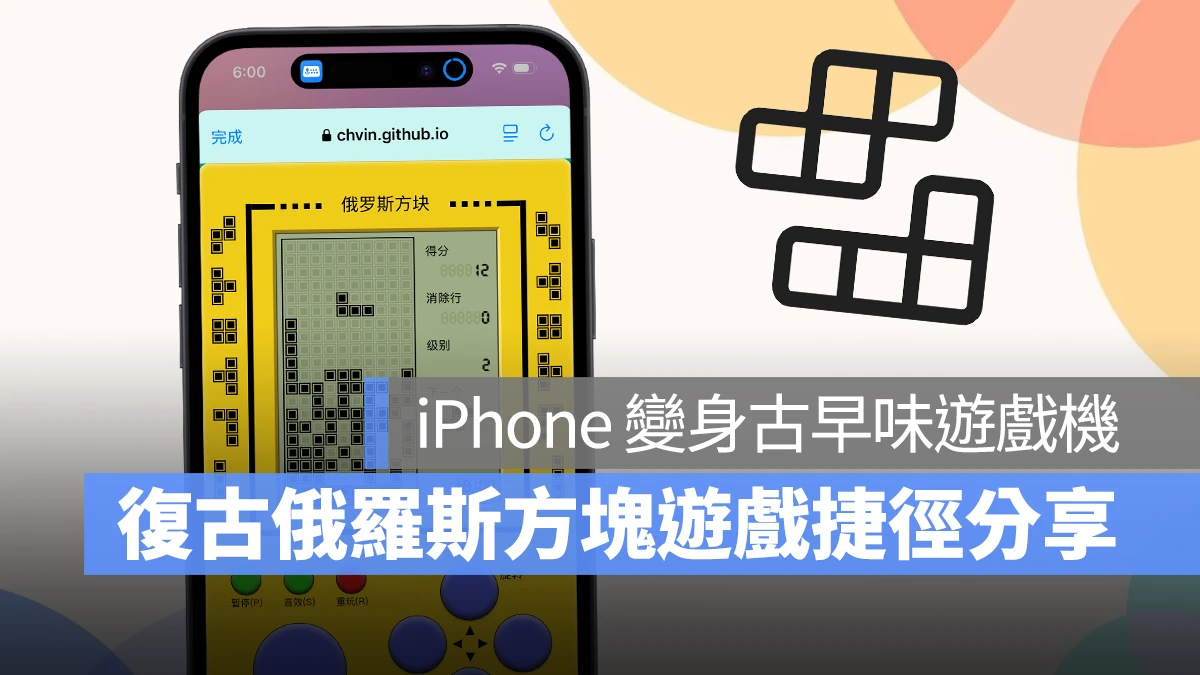 把 iPhone 变身古早味游戏掌机！经典复古的俄罗斯方块用捷径就能玩 第1张