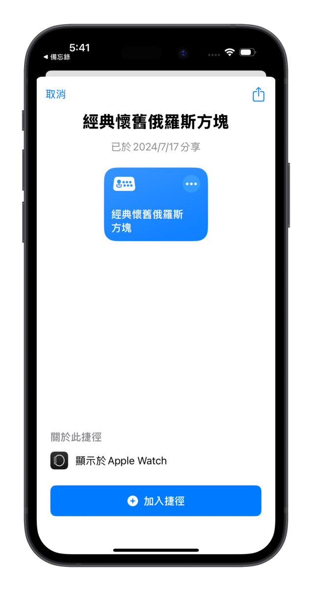 把 iPhone 变身古早味游戏掌机！经典复古的俄罗斯方块用捷径就能玩 第2张