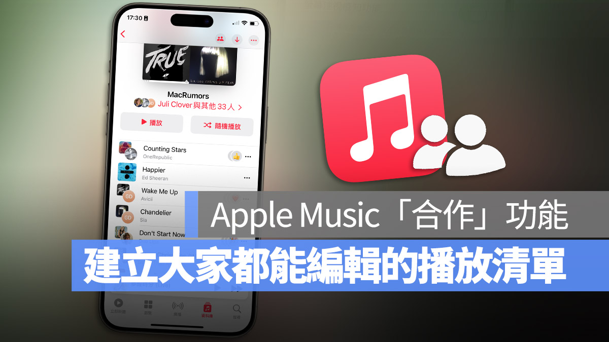 Apple Music 音乐清单合作共享怎么用？和朋友一起管理、听喜欢的音乐 第1张