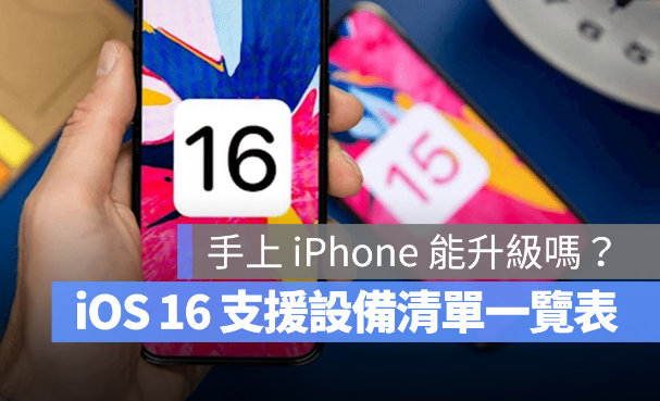 iOS 16 支援机型清单一览表，这19 款iPhone 都可以升级 第1张