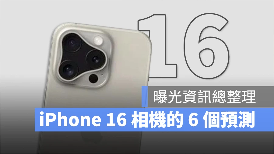 iPhone 16 相机模组的 6 大预测、爆料一次看 第1张