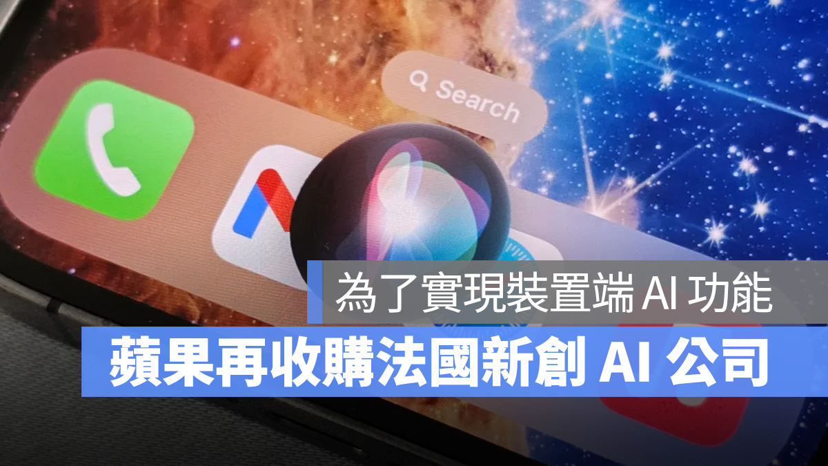 为了在 iOS 18 上实现装置端 AI 功能，苹果又收购了一家法国新创公司 Datakalab 第1张