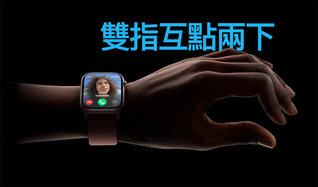 Apple Watch 双指互点两下手势