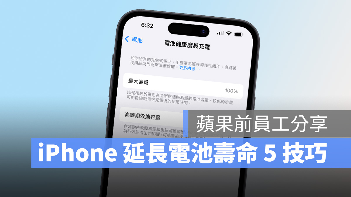 有电池健康度焦虑？苹果前员工分享延长 iPhone 电池寿命的 5 个技巧 第1张