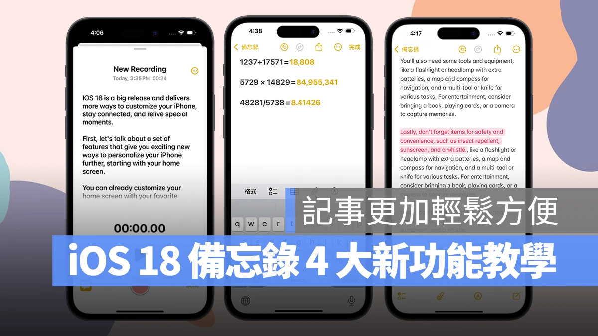 iOS 18 备忘录 4 大亮点新功能教程：语音转文字、数学式计算、重点标记都来了 第1张