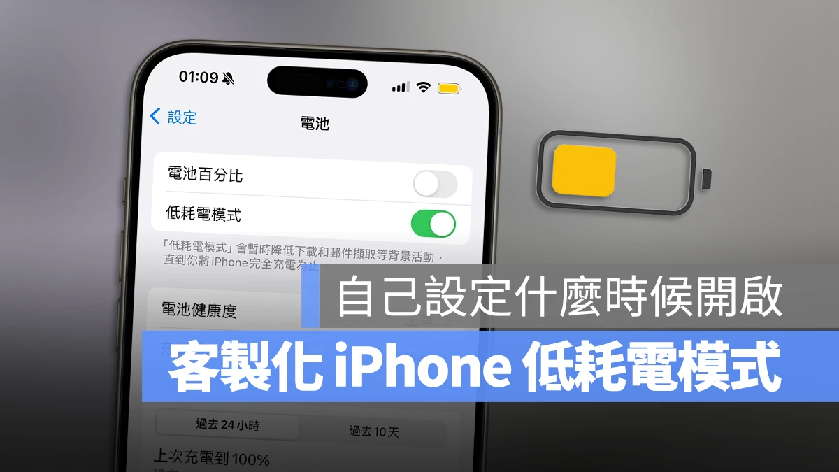 客制化 iPhone 省电模式！提早启动低耗电模式小技巧 第1张