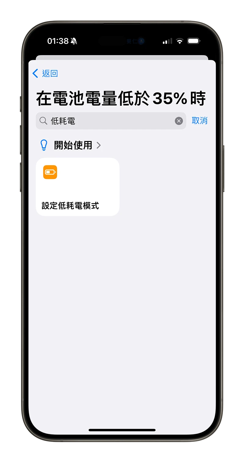 客制化 iPhone 省电模式！提早启动低耗电模式小技巧 第8张