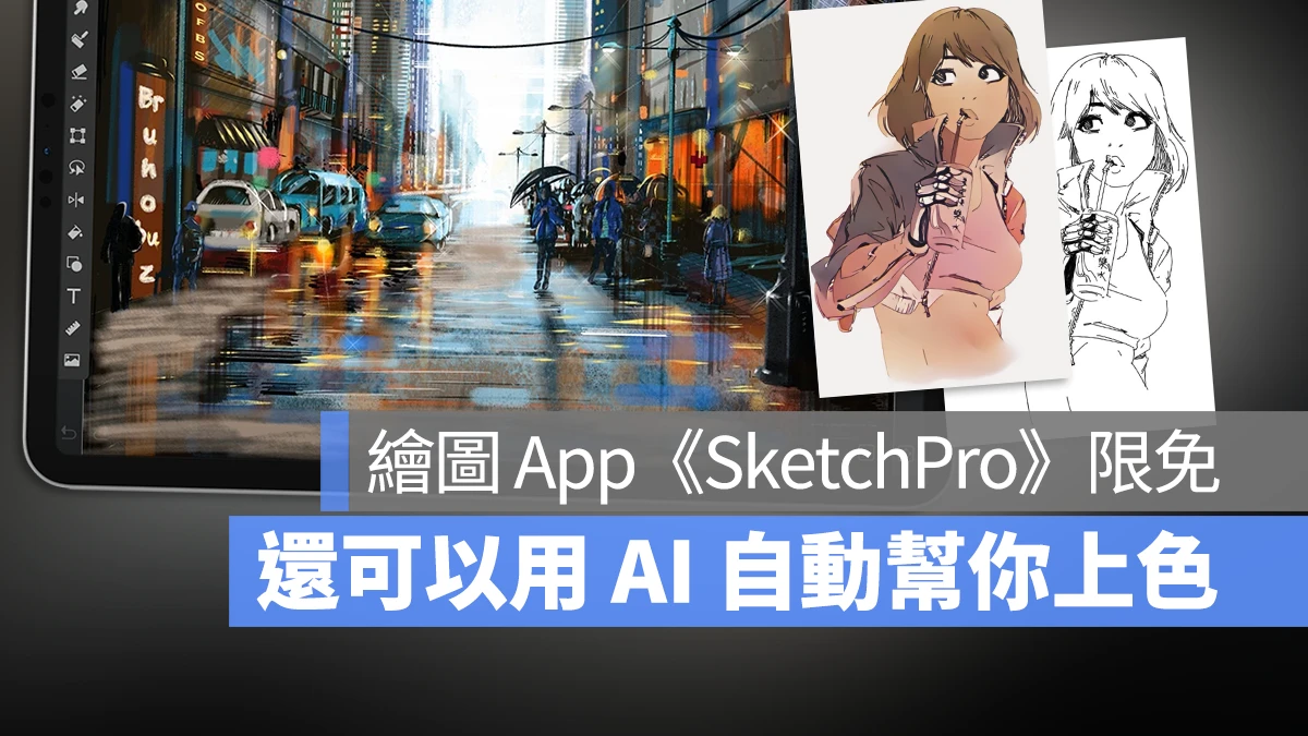 可以 AI 一键自动上色的专业绘图《SketchPro》App 限免领取 第1张