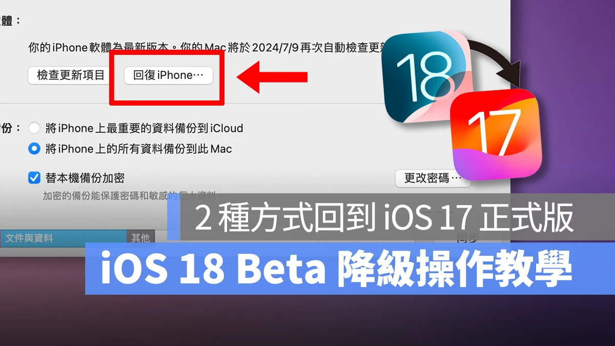 iOS 18 Beta 降级教程：2 种方式把手机回复成 17 正式版 第1张