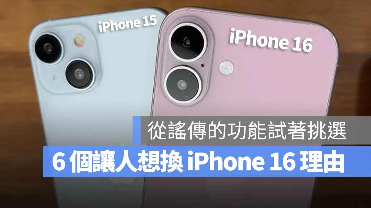 该准备入手 iPhone 16 吗？整理 6 个比较值得换机的理由与亮点 第1张