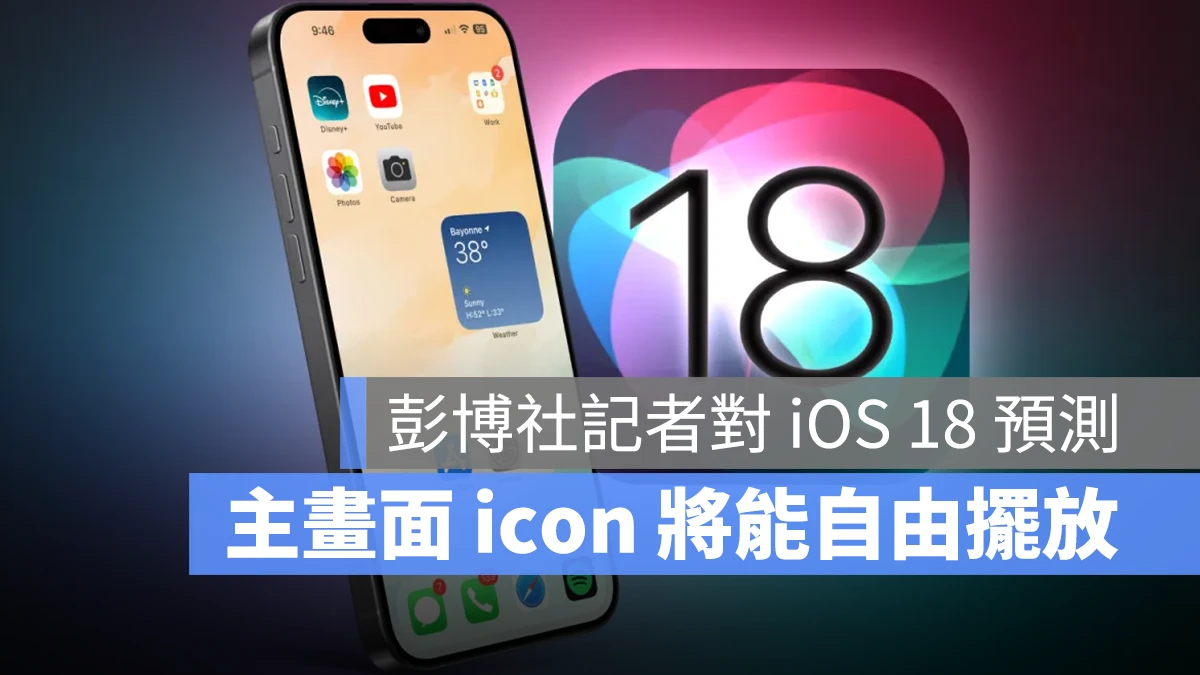 Mark Gurman 预测 iOS 18 提供主画面客制化、icon 换颜色与 AI 建立 emoji 功能 第1张
