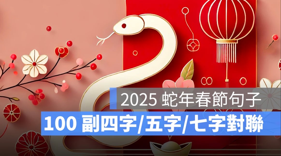 2025 蛇年春联句子：100 副四字、七字、创意谐音蛇年对联集锦