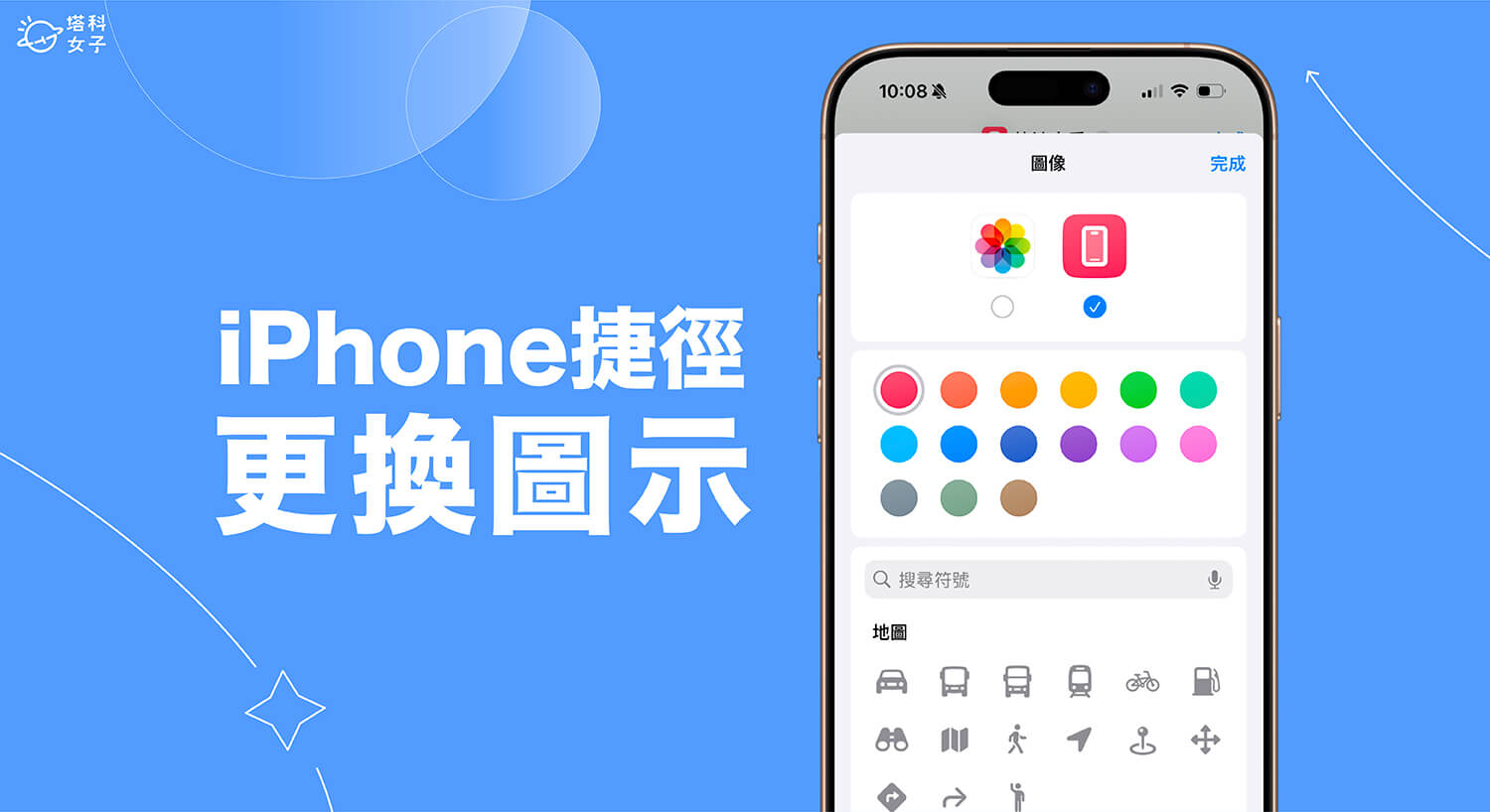 iPhone 捷径更改图标教程，2 招更换图标与照片