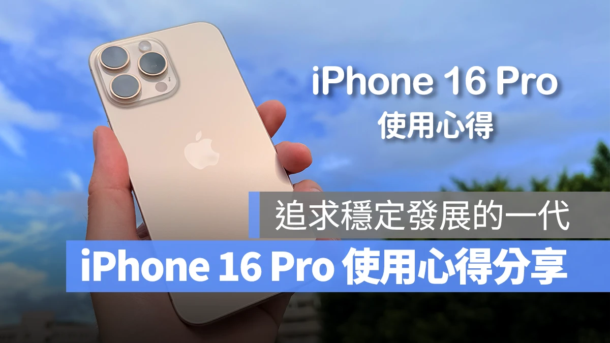 iPhone 16 Pro 两周使用心得分享：创新亮点不多，追求稳定发展的一代 第1张