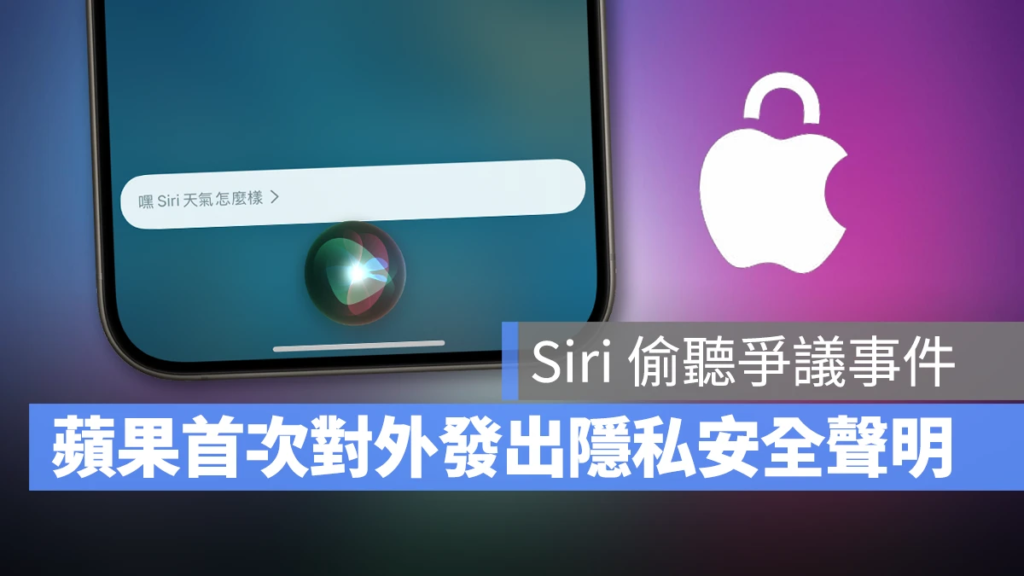 Siri 偷听事件苹果首发声明：从未使用 Siri 建立营销文件、也没有卖资料给任何人