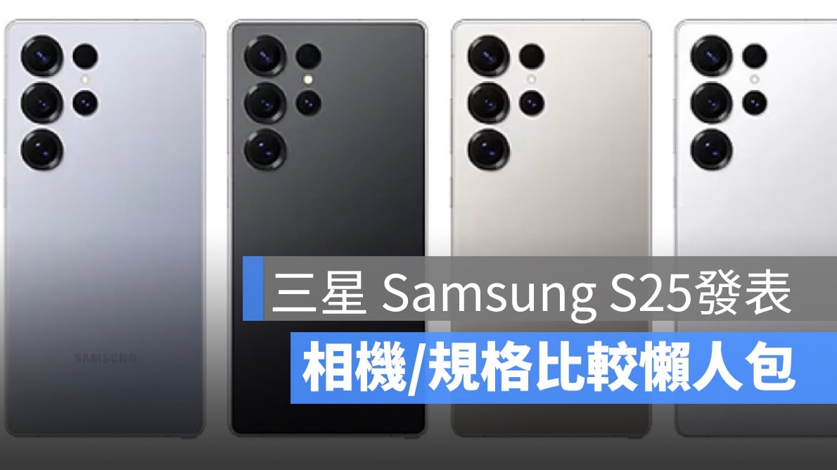 三星 Samsung S24 vs. S25 比较：规格、相机、芯片懒人包一次看