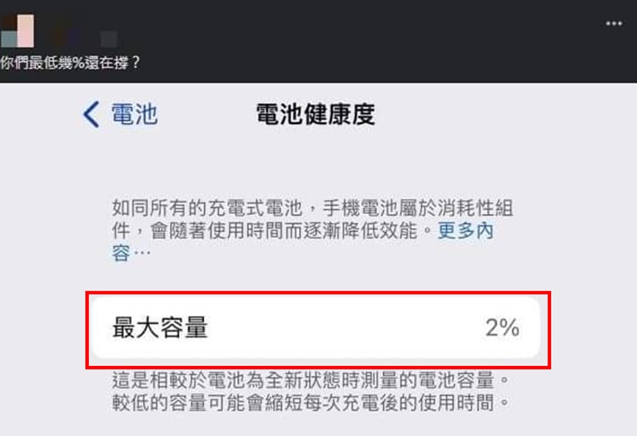 iPhone 电池健康度最大容量只剩2%? 第1张