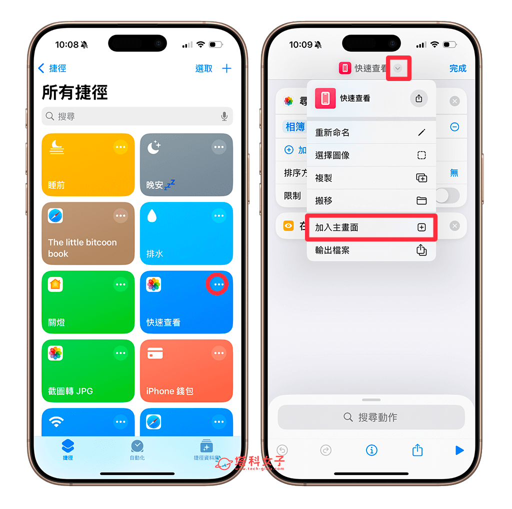 桌面的 iPhone 捷径更换照片：加入主画面