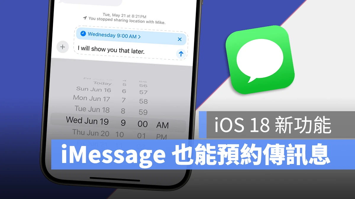 【iOS 18 新功能】iMessage 也能够预约时间传消息 第1张